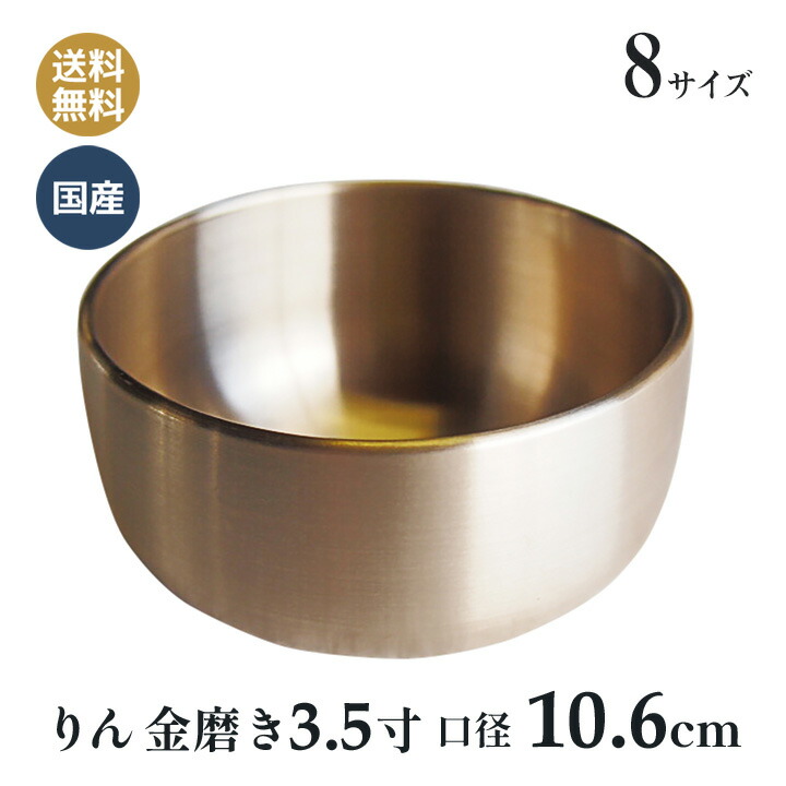 おりん 極上鳳雲 リン 高岡神仏具 金磨き フッ素加工 フッ素加工 3.5寸(口経10.6cm）
