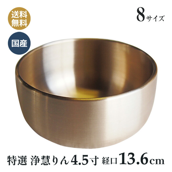 おりん 特選 リン 浄慧りん りん 高岡仏具 金色磨き フッ素加工 4.5寸(口経13.6cm）