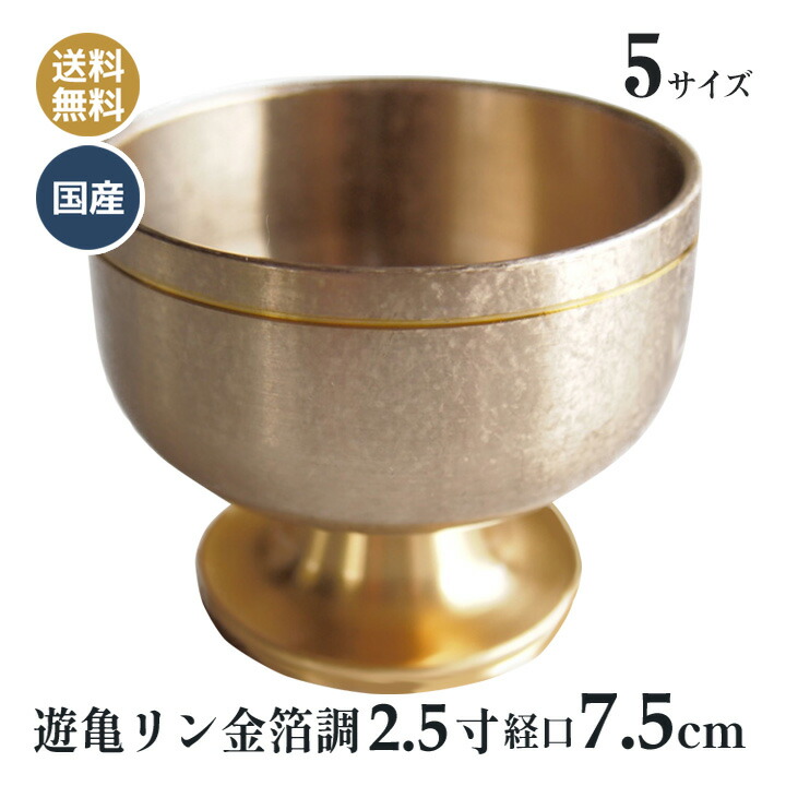 高台 りん 遊亀リン 金箔調 光彩色 日本製 高岡神仏具 2.5寸 おりん (口経7.5cm）