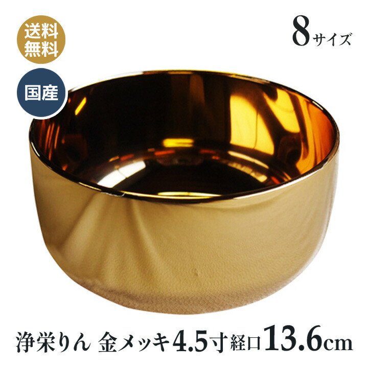 おりん 浄栄 りん 金メッキ 日本製 丘岡神仏具 4.5寸 (口経 13.6糎）