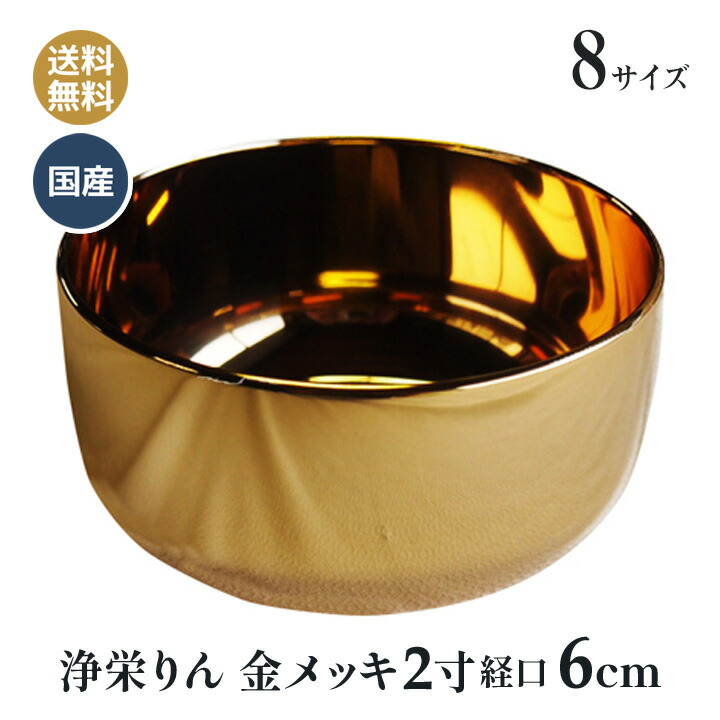 おりん　2.3寸　浄彗リン　本金メッキ加工仕上げ imgrc0080054219.jpg