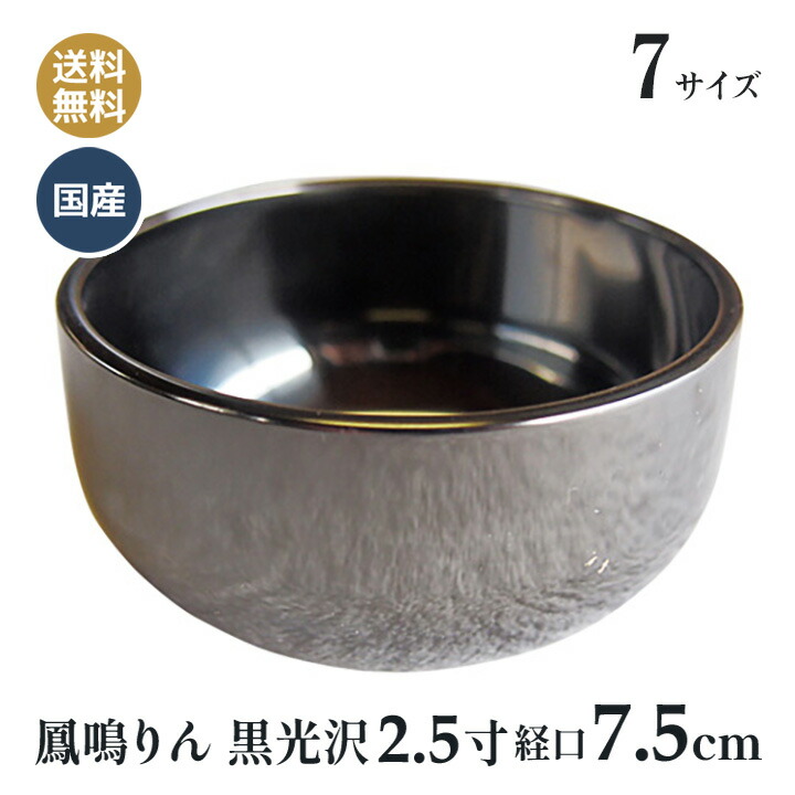 おりん 別格 鳳鳴 リン 高岡神仏具 黒光沢 2.5寸(口経 7.5ｃｍ)