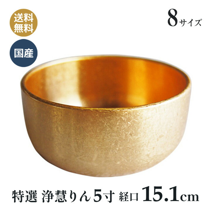 おりん 特選 浄慧りん りん 高岡神仏具 金散らし 日本製 高岡神仏具 5寸 (口経15.1cm）