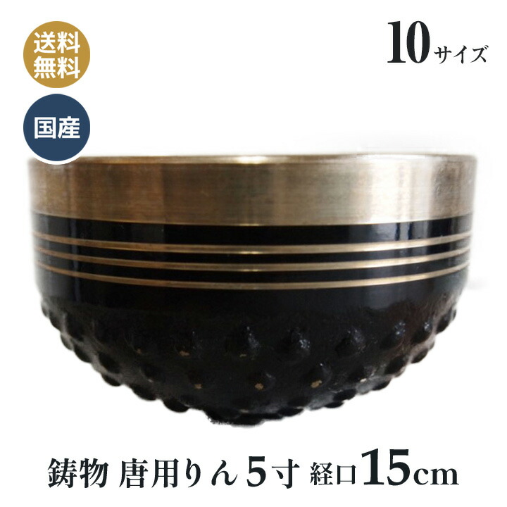 おりん 鋳物 唐用りん おリン 国産 高岡銅器 5寸 (口径15センチ)｜和柄 雑貨販売 四季彩の店 一新堂 14,569円