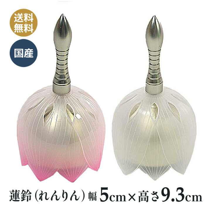呼びりん れんりん おりん 好いたらしい 日本製 貨物輸送無料 陵丘仏具
