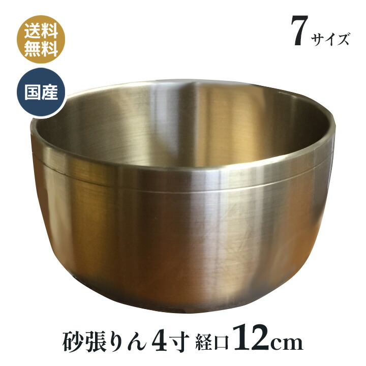 おりん 丘岡銅器 最御膳上等 砂張リン 4寸 (差しわたし約12糎)