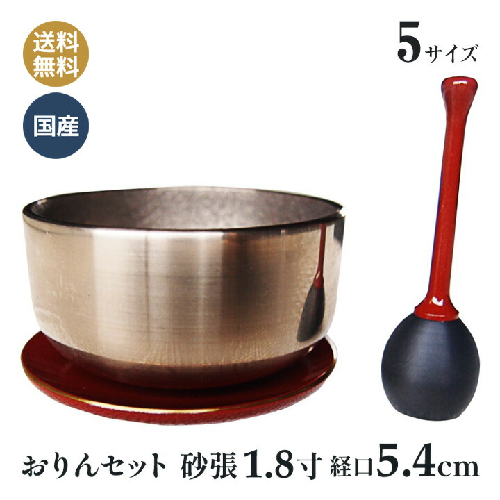 おりん セット 砂張（すずなり） 日本製 高岡仏具 1.8寸 おりん (口経5.4cm） リン棒 台付き 赤