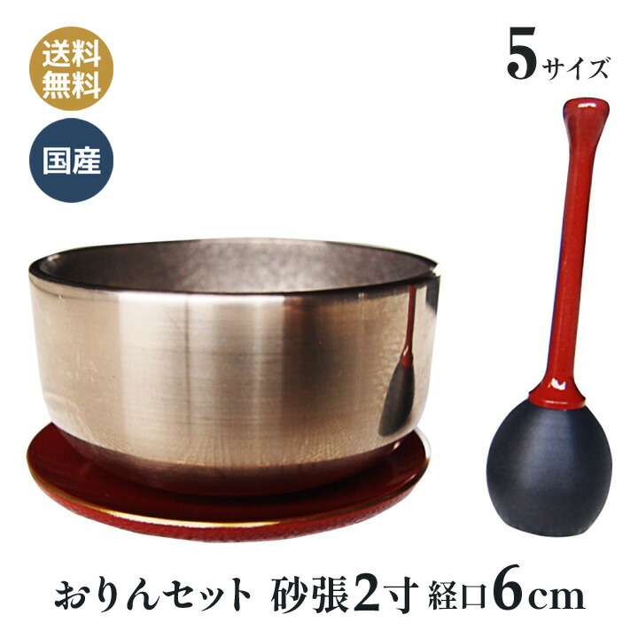 おりん 書き割り 砂張（すずなり） 日本製 丘陵仏具 2寸 おりん (口経6糎）リン棒 台付き添い人 赤