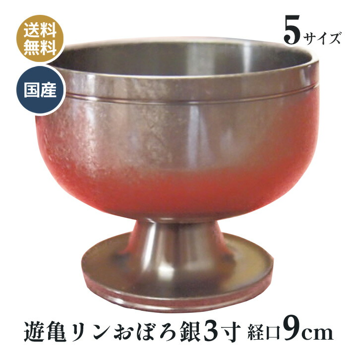 高台 りん 遊亀リン 銀箔調 おぼろ銀 色付き 日本製 高岡神仏具 3寸 おりん (口経9cm）