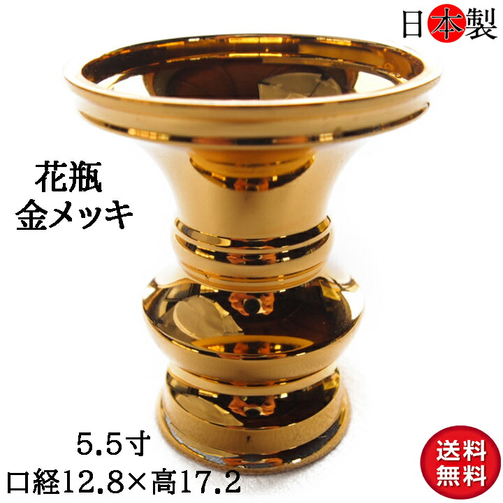 市場 仏壇 花立 5.5寸 花瓶 日本製 口径12.8×高さ17.2cm 京花 仏壇仏具