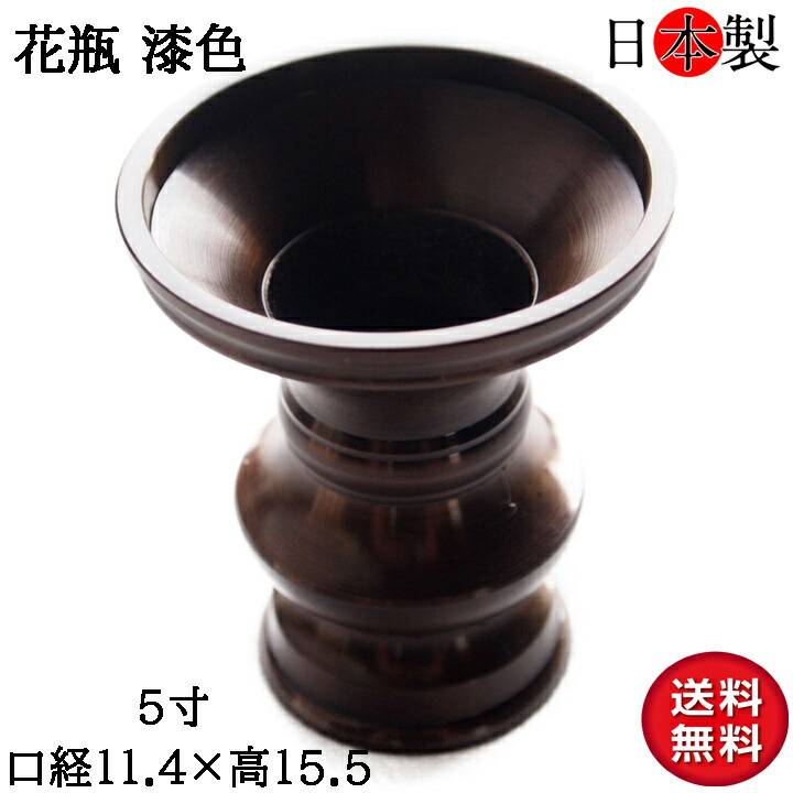 仏壇 花立 国産 花瓶 仏壇仏具 京花 日本製の高岡製品 漆似 鍋長色 5寸 口径11.5&times;高さ15.4cm 茶色｜和柄 雑貨販売 四季彩の店 一新堂
