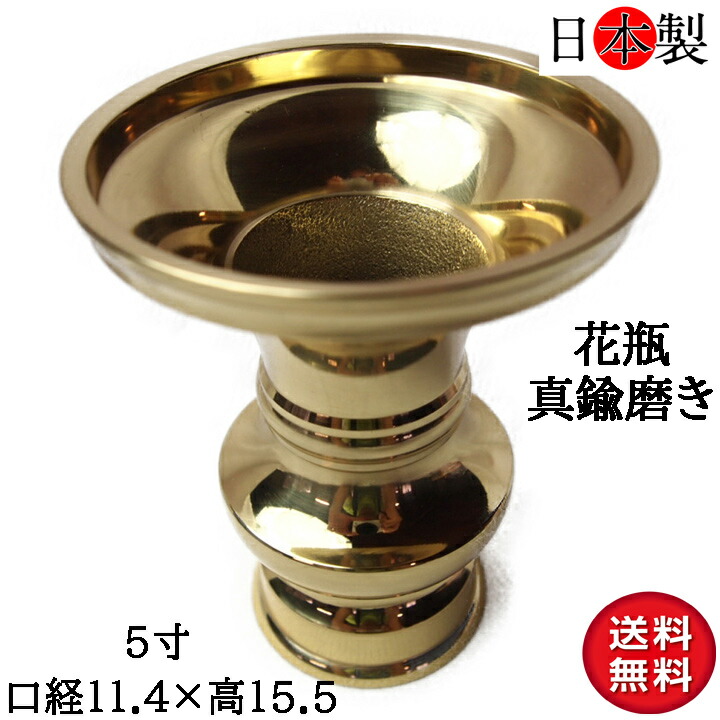 仏壇 花立 国産 花瓶 仏壇仏具 京花 日本製の高岡製品 金色 磨き 5寸 口径11.5×高さ15.4cm|和柄 雑貨販売 四季彩の店 一新堂
