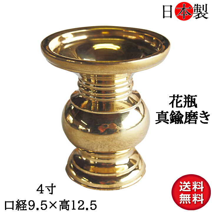 【楽天市場】仏壇 花立 国産 花瓶 仏壇仏具 日本製 丸形 金色 磨き 4寸 口径 約9.5×高さ12.5cm:和柄 雑貨販売 四季彩の店 一新堂