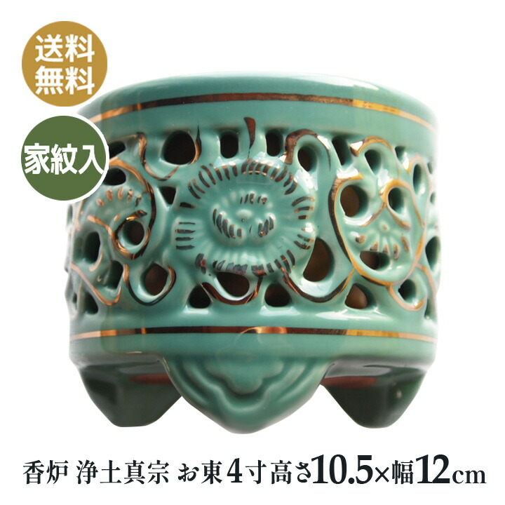 香炉 仏壇仏具 浄土真宗 お東 家紋入り口・入口 瀬戸もの 差し金 香炉 4寸（高10.5×幅12ｃｍ）