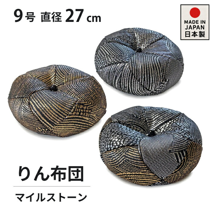 おりん布団 リン布団 日本製 りん座蒲団 航空マイル石ころ 丸型 9号 27珊