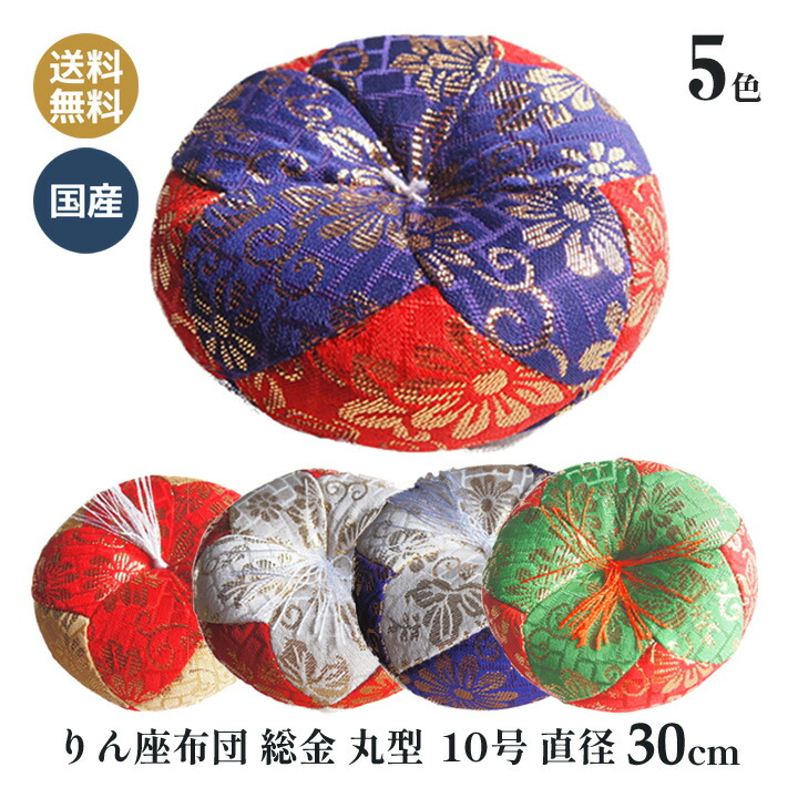 おりん布団 リン布団 日本製 りん座蒲団 総金 丸型 10号 30ｃｍ