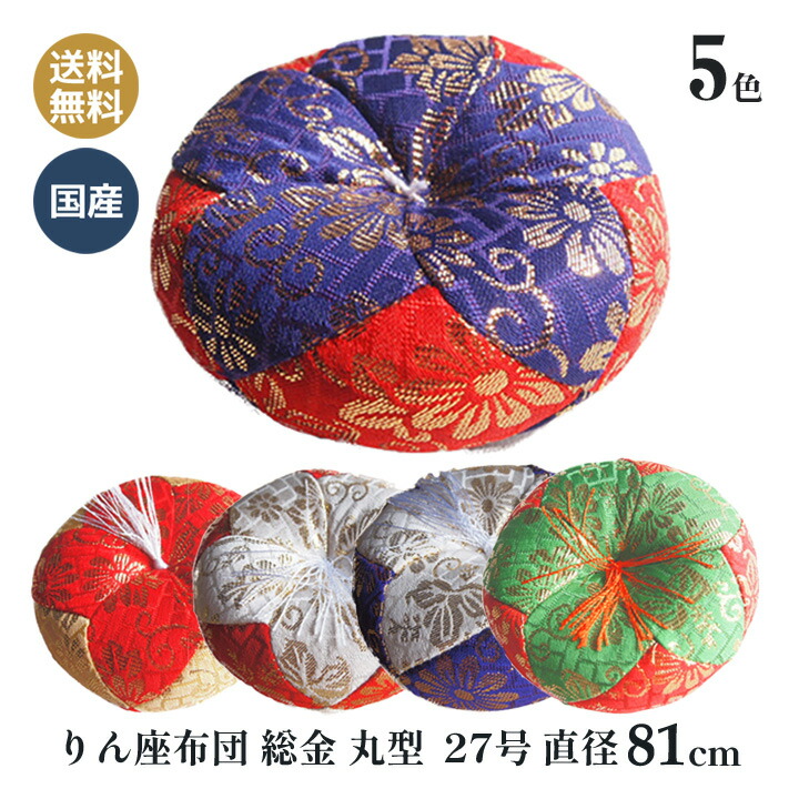 おりん布団 リン布団 日本製 りん座蒲団 総金 丸型 27号 81ｃｍ