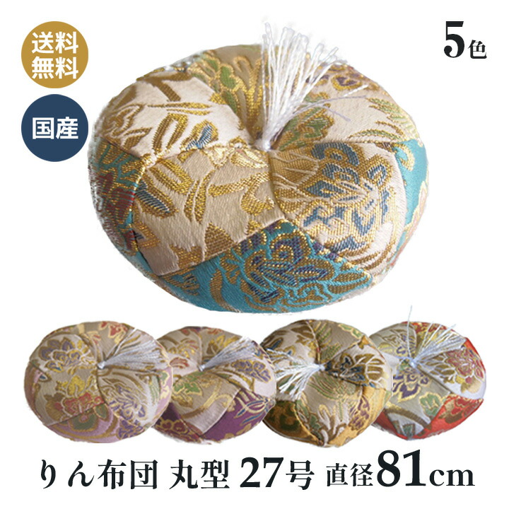 おりん布団 リン布団 日本製 りん座蒲団 新錦唐草 丸型 27号 81ｃｍ