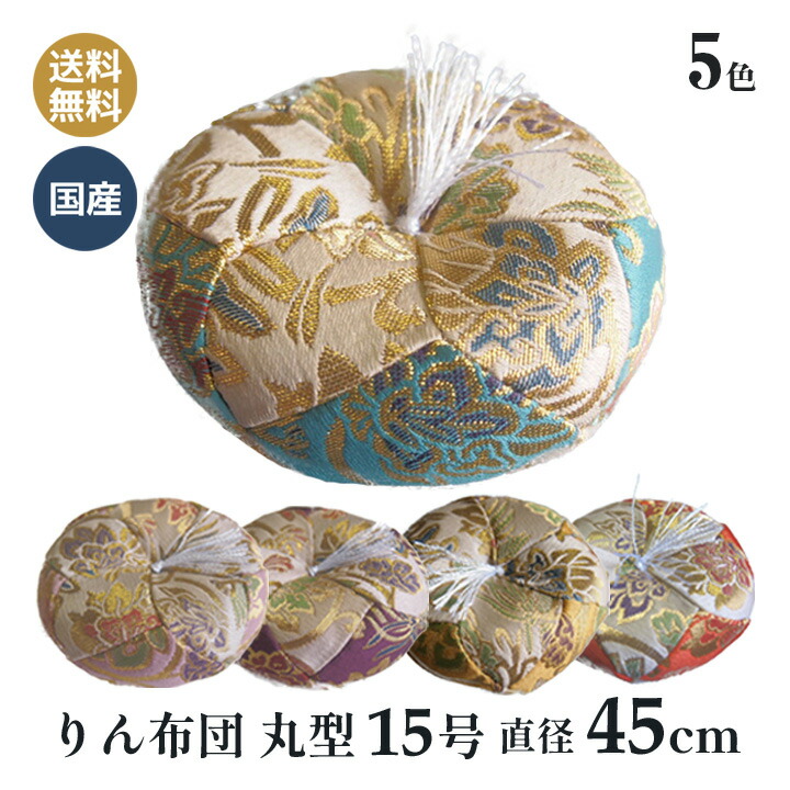 おりん布団 リン布団 日本製 りん座布団 新錦唐草 丸型 15号 45ｃｍ