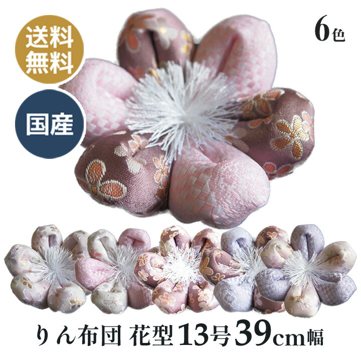 りん布団 リン布団 日本製 りん座蒲団 時の風 花型 13号 39ｃｍ