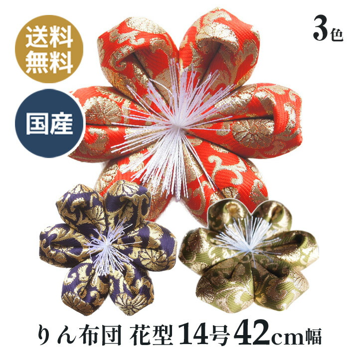おりん布団 リン布団 日本製 りん座蒲団 雅錦小っちゃい 花型 14号 42ｃｍ