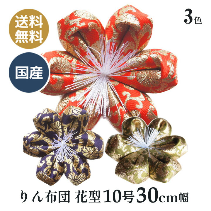 おりん布団 リン布団 日本製 りん座布団 雅錦小柄 花型 10号 30ｃｍ