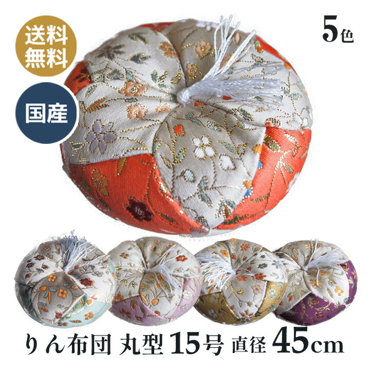 おりん布団 リン布団 日本製 りん座蒲団 薫小花 丸型 15号 45ｃｍ