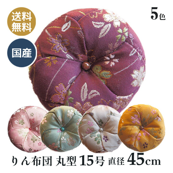 おりん布団 リン布団 日本製 りん座蒲団 美桜 丸型 15号 45ｃｍ