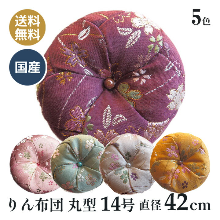 おりん布団 リン布団 日本製 りん座布団 美桜 丸型 14号 42ｃｍ