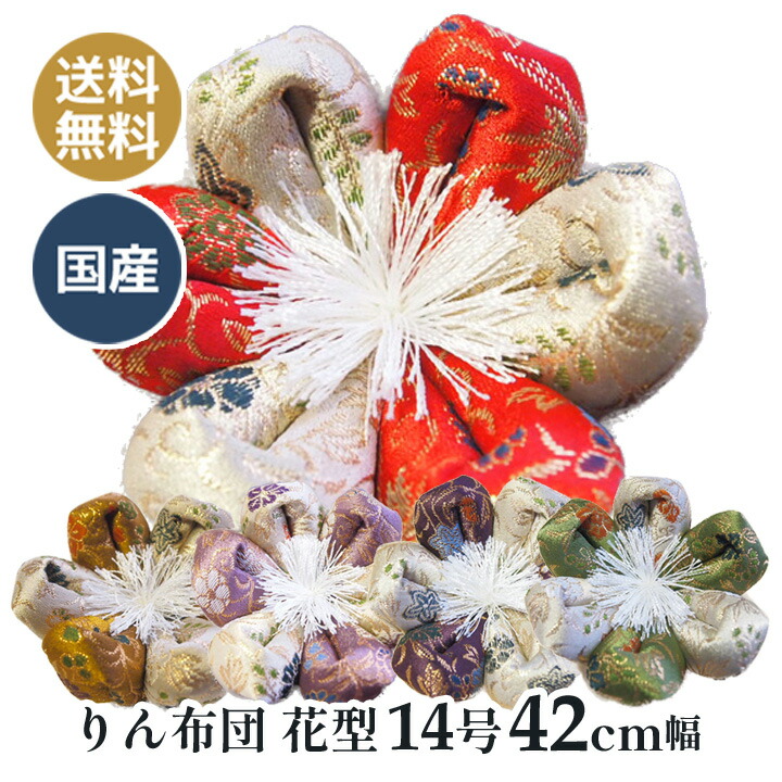 りん布団 リン布団 日本製の花型 りん座蒲団 葵三丁 14号 42浪華節的幅
