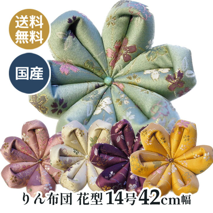 りん布団 リン布団 日本製 りん座蒲団 美桜 花型 14号 42ｃｍ