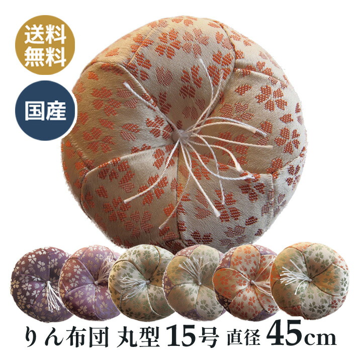 おりん布団 リン布団 日本製の丸型 りん座蒲団 さくらの気象状況 15号 45浪花節的幅