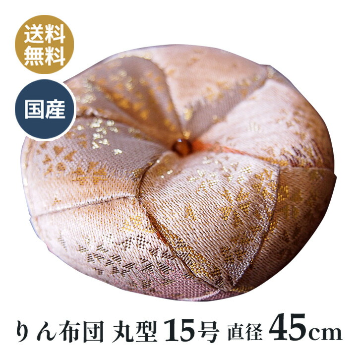おりん布団 リン布団 日本製 りん座蒲団 雅 うす茶色 丸型 15号 45糎