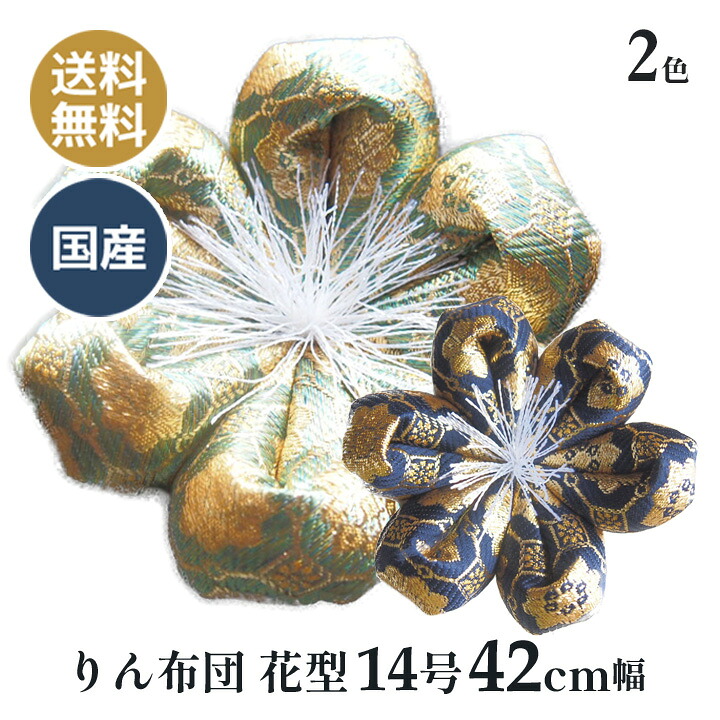 りん布団 リン布団 日本製 りん座蒲団 一揃いの道具撥ねのける 花型 14号 42ｃｍ