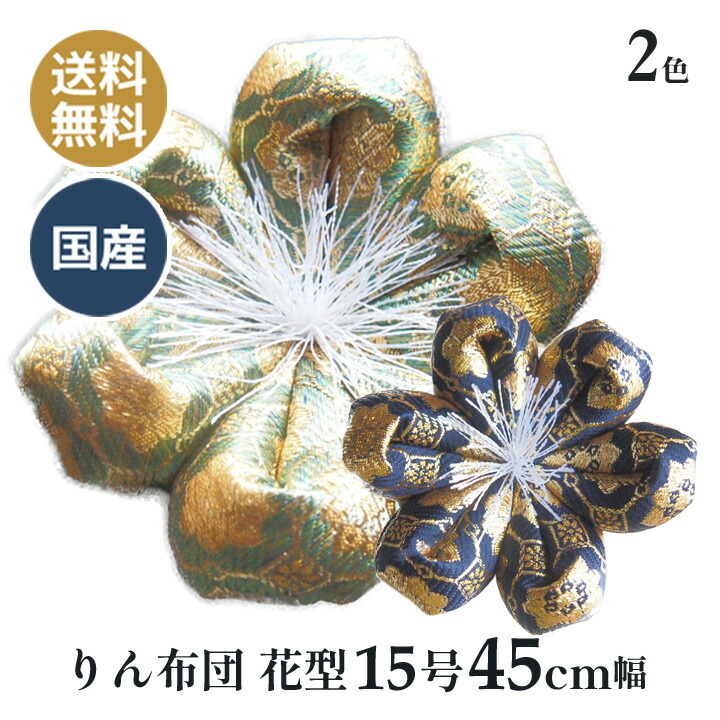 りん布団 リン布団 日本製 りん座蒲団 一揃いの道具取りすてる 花型 15号 45ｃｍ