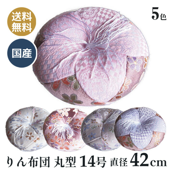 おりん布団 リン布団 日本製 丸型 りん座蒲団 時の風 丸型 14号 42糎