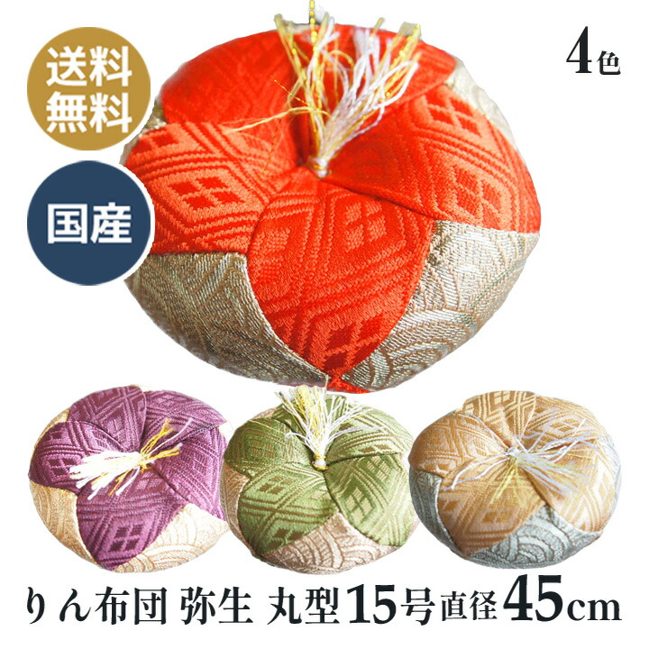 おりん布団 リン布団 日本製 りん座蒲団 弥生 丸型 15号 45ｃｍ