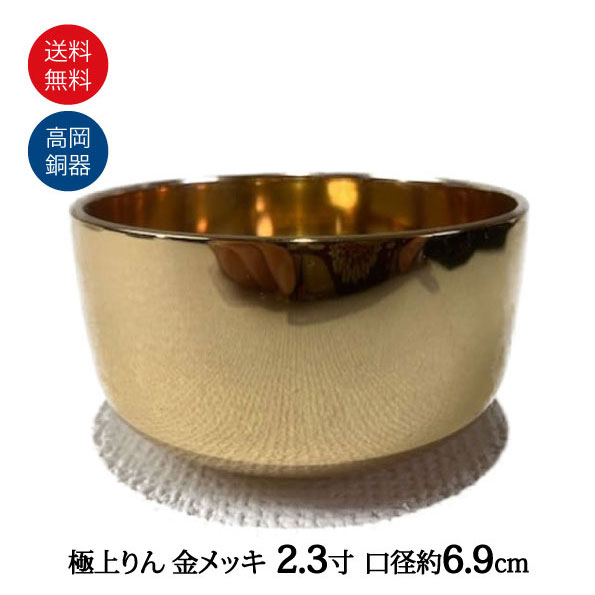 銅製　おりん　真鍮　鉢　銀張　金メッキ シマタニ昇竜工房「おりん」 | KANAGU | アトムCSタワー