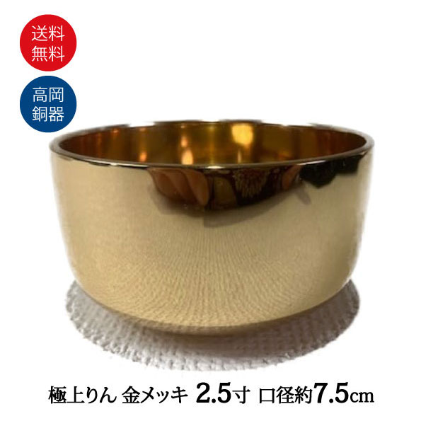 おりん 極上りん りん 陵丘神仏具 金メッキ 日本製 陵丘神仏具 螽斯 続きもの 2.5寸 (口経7.5珊）