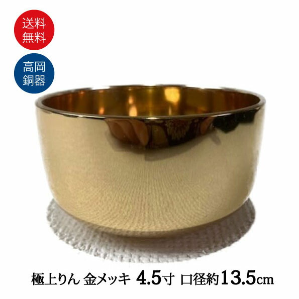 おりん 極上りん りん 丘岡神仏具 金メッキ 日本製 丘岡神仏具 蟋蟀 つづき物 4.5寸 (口経13.5糎）