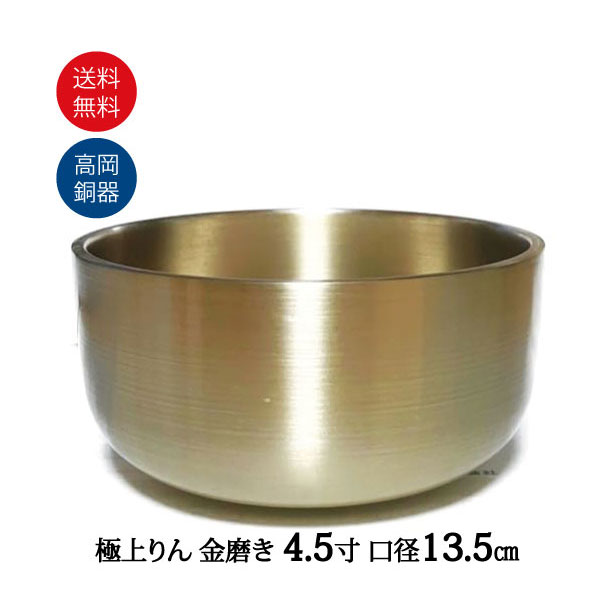 おりん 極上りん りん 高岡神仏具 金磨き 日本製 高岡神仏具 鈴虫 シリーズ 4.5寸 (口経13.5cm）