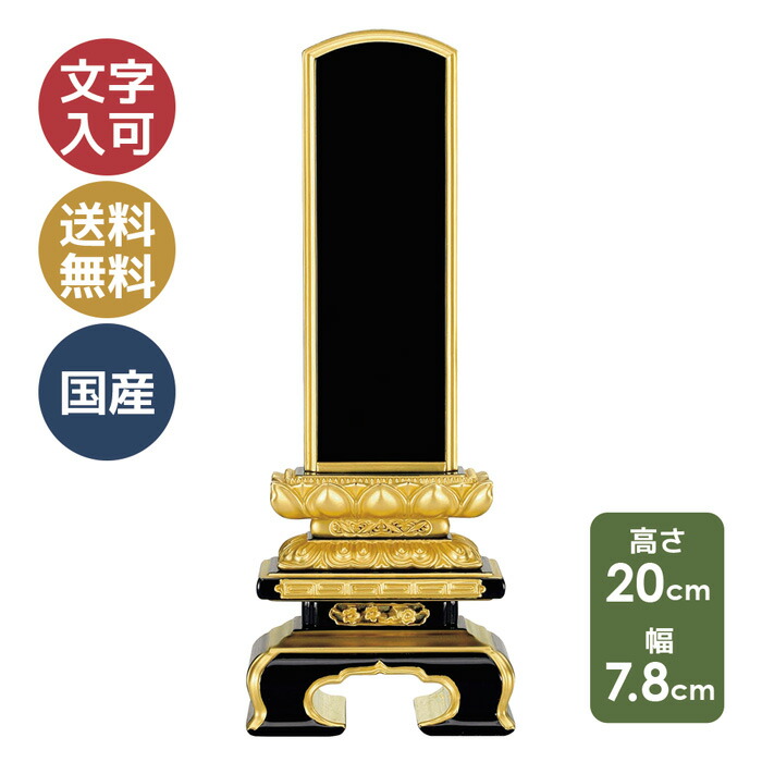 お位牌 塗位牌 純面粉 上京型千倉座 吹蓮華 裏金 呂色 4.0寸（高さ20cm×幅7.8cm×奥行4.1cm）