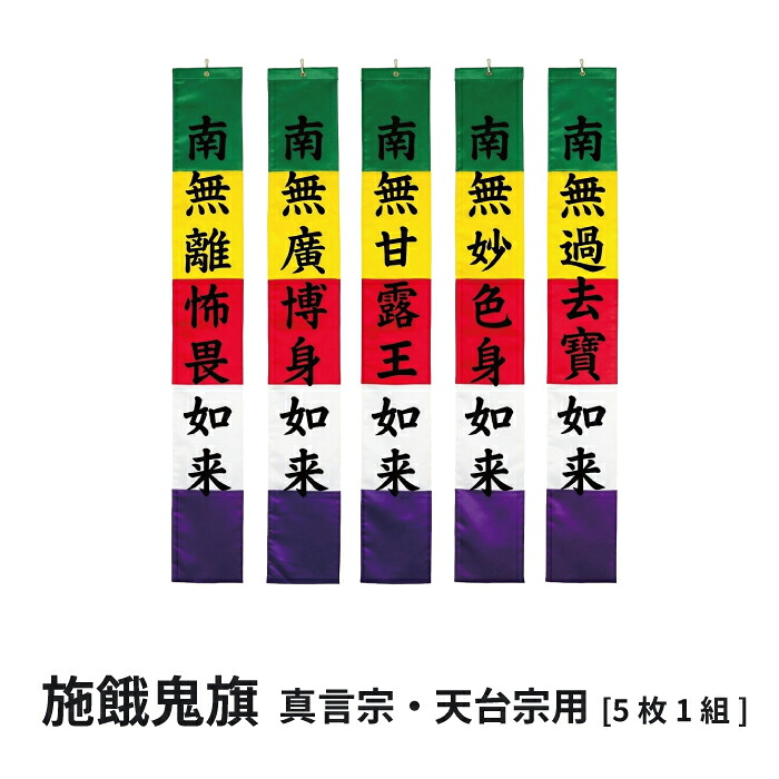 施餓鬼旗 書き割り 真言宗 天台宗 ポリエステル製【洗える・防炎】5枚組 お寺さま用 施餓鬼 はた せがきばた