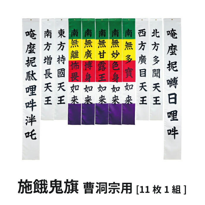 施餓鬼旗 セット 曹洞宗 ポリエステル製【洗える・防炎】11枚組 寺院用 施餓鬼 はた せがきばた