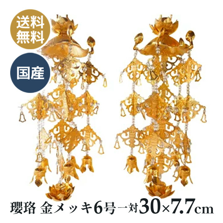 瓔珞 金メッキ 6号 一対(30&times;7.7cm)ヨウラク　仏壇を豪華に彩る仏壇仏具 国産の高岡仏具｜和柄 雑貨販売 四季彩の店 一新堂 14,409円