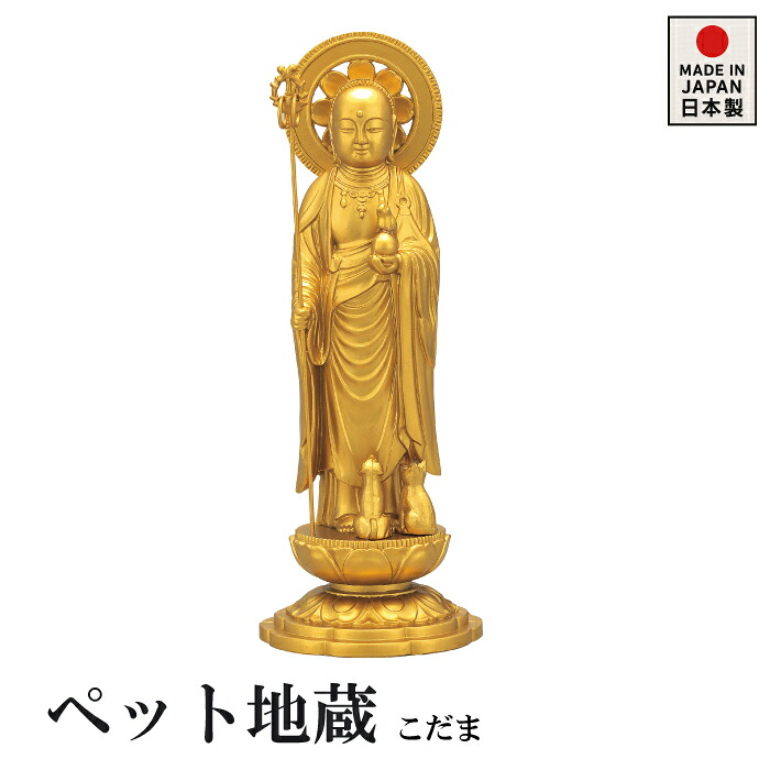 ペット地蔵 こだま 16cm 合金製 ペット供養 仏像 犬 猫 メモリアル ミニ仏壇 ペット供養品 ペット仏具 手元供養 ペットロス 癒し