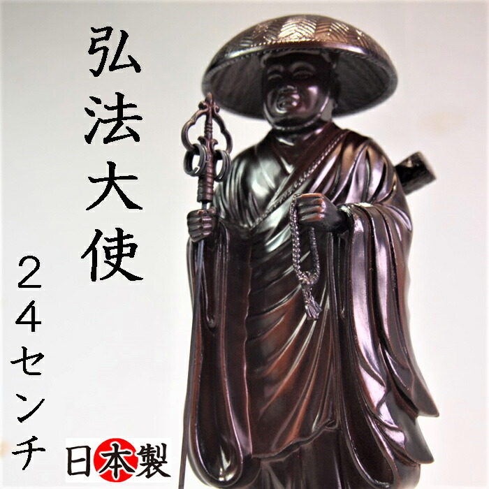 仏像 弘法大使 高さ24cm お仏壇やインテリア 高岡銅器 国産 (青銅色)(茶色)