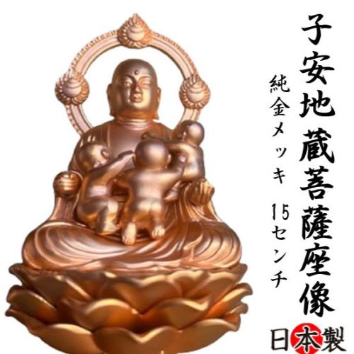 仏像 子安地蔵菩薩座像 純金メッキ 15cm お仏壇やインテリア 高岡銅器 国産