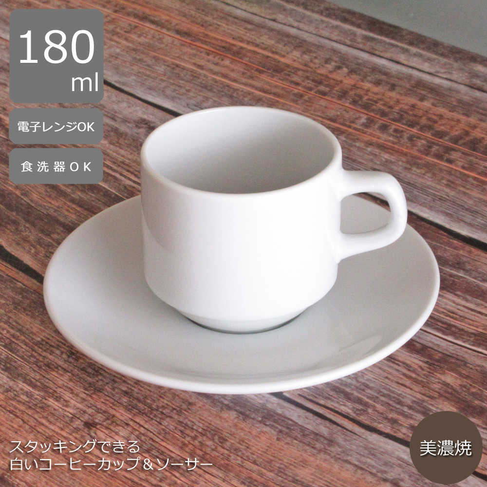 楽天市場】コーヒーカップ＆ソーサー 陶器 日本製 白 スタッキング