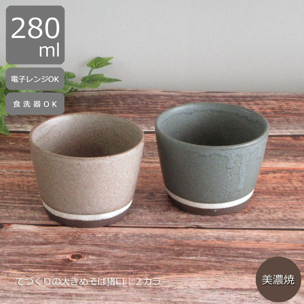 楽天市場】そばちょこ 大きめ おしゃれ くすみカラー蕎麦猪口 フリー